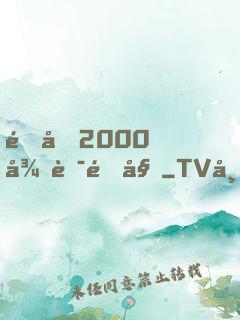 重回2000從芯開始